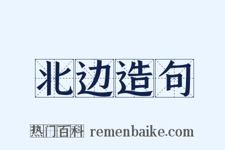 北边造句是什么意思的图片